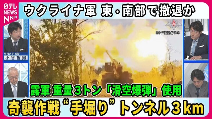 【深層NEWS】露軍の奇襲作戦“手彫り”で地下トンネル3km、重量3トン「滑空爆弾」実戦使用も…ロシア軍“新戦術”の効果は