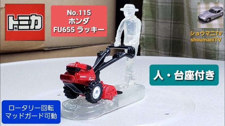 トミカ No.115 ホンダ FU655 ラッキー (耕運機)