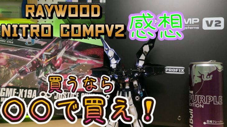 【RAYWOOD】NITRO COMPV2の価格がグゥレイトなコンプレッサーの 感想！