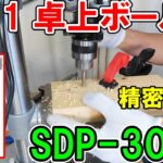 【超！高精度】木工でSK11の卓上ボール盤SDP-300Vを使ったらスゲ～良かったのでおすすめです