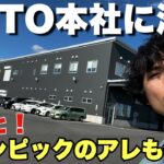 SOTO本社＆工場に突撃！これが世界の新富士バーナーだ！