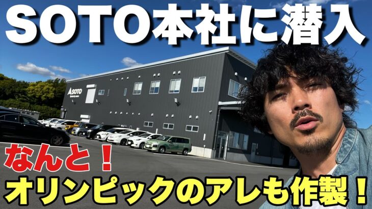 SOTO本社＆工場に突撃！これが世界の新富士バーナーだ！