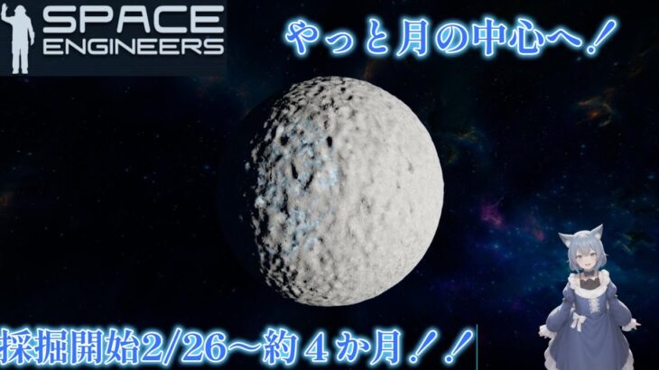 【SPACE ENGINEERS】八雲琥珀の宇宙開拓漂流記 #42 ついに月の中心が見えてきた！！
