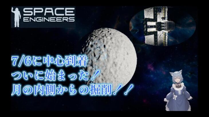 【SPACE ENGINEERS】八雲琥珀の宇宙開拓漂流記 #46 掘削の準備！そう月の真っ二つに向けて‼‼