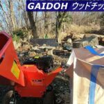 SY75 Gaidohエンジン式ウッドチッパー　小型ガーデンシュレッダー 4サイクルOHV 半自動粉砕機ゴミ処理 農家 造園業 果樹園業 家庭等々用 SY-75「宅配便」