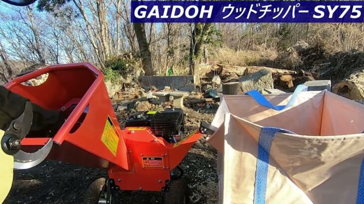 SY75 Gaidohエンジン式ウッドチッパー　小型ガーデンシュレッダー 4サイクルOHV 半自動粉砕機ゴミ処理 農家 造園業 果樹園業 家庭等々用 SY-75「宅配便」