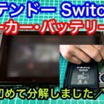 ニンテンドーSwitchのスピーカーとバッテリー交換修理。初めての方でも意外と簡単。DIYの参考どうぞ/山陰電装