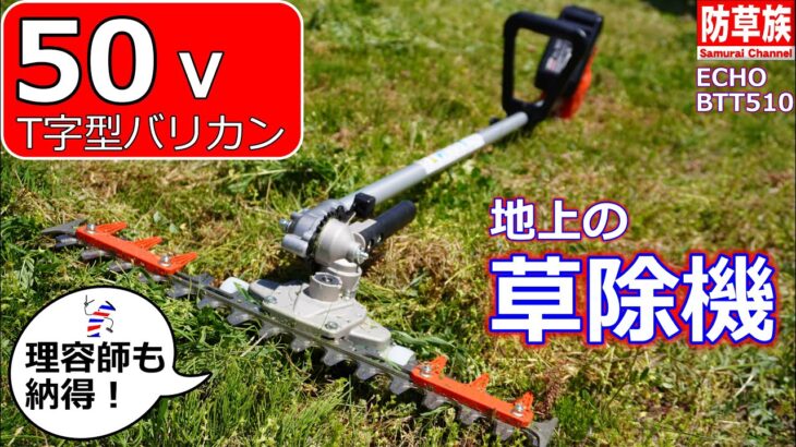 【草刈り機】T字型バリカン！ 地上の掃除機！ ECHO BTT510レビュー！【草刈り】