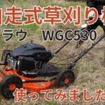 プラウ 自走式草刈り機 WGC530での草刈り動画になります。