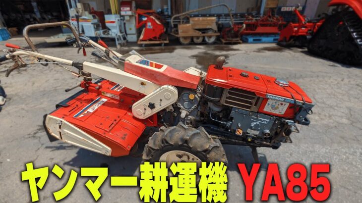 【農機具王 茨城店】ヤンマー 耕運機 YA85 ノキログ2024.07.01