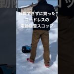 電動除雪スコップ（コードレス） 我慢出来ずに買っちゃった　#shorts #雪かき #除雪 #電動除雪機