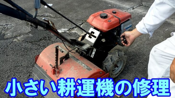 エンジン不調　小型耕運機の修理方法(管理機)