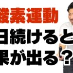 フィットネスバイクで効果が出るまでの期間