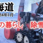 【北海道】雪国で暮らす民の日常⛄️除雪機、スノーダンプで雪はね💪