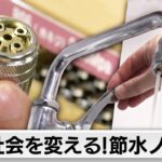 驚異の発明、節水ノズル！世界の水不足問題に挑むベンチャー企業に迫る【カンブリア宮殿】