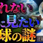 【削除覚悟】眠れない夜に見たい地球の謎