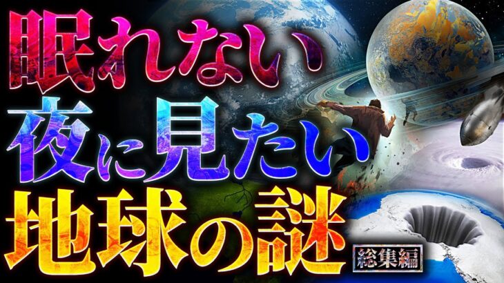 【削除覚悟】眠れない夜に見たい地球の謎