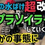 畑や田んぼの排水を改善する方法！を紹介するつもりが予想外の事態に！急遽あの○○ソイラーの出番か?