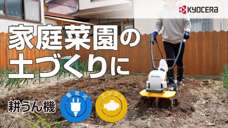パワフルで扱いやすい京セラの「小型耕うん機」で家庭菜園の土づくりに。