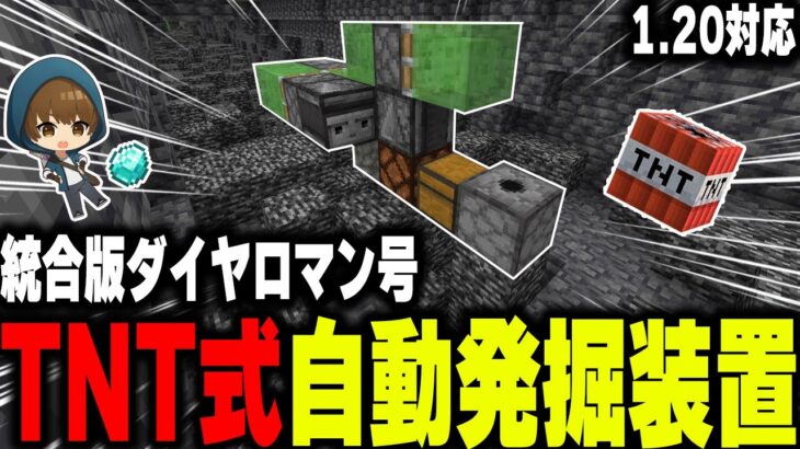 1.20対応【マイクラ統合版】簡単！TNT式自動発掘装置！ダイヤロマン号【マインクラフト まいくら Minecraft】