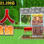 【統合版1.21.2】5分で作れる超簡単、村人増殖機の作り方【マイクラ / Minecraft】【PE/PS4/Switch/Xbox/Win10】