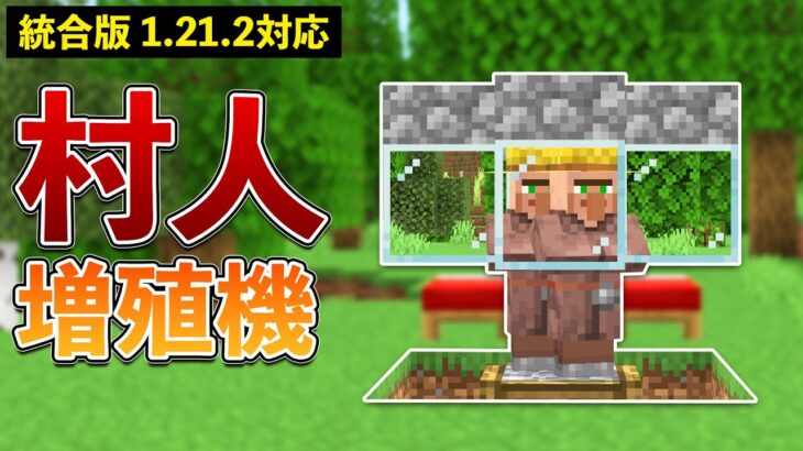 【統合版1.21.2】5分で作れる超簡単、村人増殖機の作り方【マイクラ / Minecraft】【PE/PS4/Switch/Xbox/Win10】