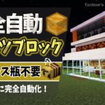 【マイクラ】ガラス瓶不要の完全自動ハチミツブロック製造機（統合版1.21/Bedrock/Automatic Honey Block Farm)