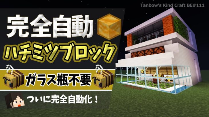 【マイクラ】ガラス瓶不要の完全自動ハチミツブロック製造機（統合版1.21/Bedrock/Automatic Honey Block Farm)