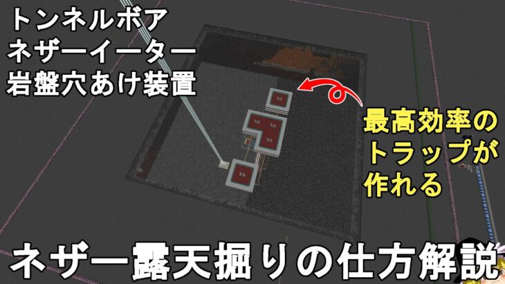 【マイクラ1.21】ネザー露天掘りの仕方を丁寧に解説！トンネルボア、ネザーイーター、岩盤穴あけ装置、穴をあける意味についても解説【マインクラフト/Minecraft/JE/ゆっくり実況】