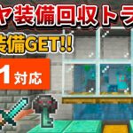 1.21対応【マイクラ統合版】超簡単！レア鍵も手に入るダイヤ装備回収トラップの作り方【PE/PS4/Switch/Xbox/Win10】ver1.21