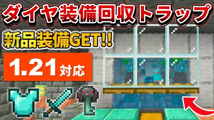 1.21対応【マイクラ統合版】超簡単！レア鍵も手に入るダイヤ装備回収トラップの作り方【PE/PS4/Switch/Xbox/Win10】ver1.21