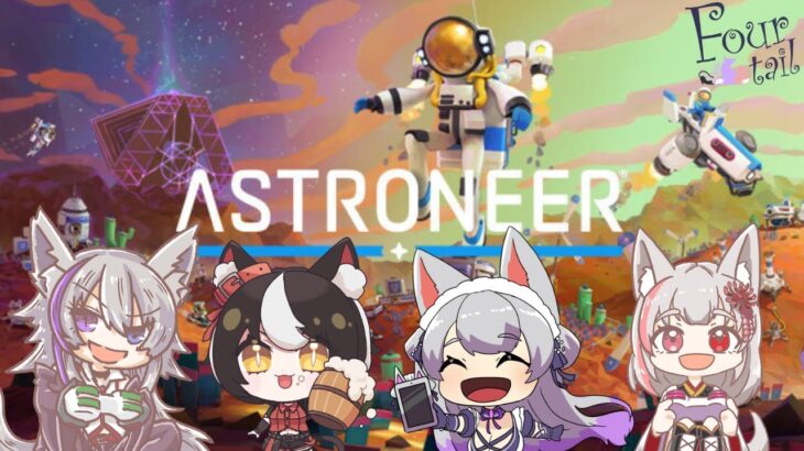 #1【ASTRONEER】　宇宙探検隊　～宇宙開拓がんばります！～