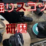 【穴掘りスコップ研磨】セメントが固着している穴掘りスコップを分解して研磨していきます。値段は2000円じゃなく5000円前後です。【KURE　凍結浸透ルブ　480ml　凍結浸透潤滑剤　呉工業】