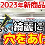 2023年新商品　速く、綺麗に穴をあける【藤原産業】