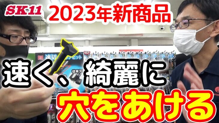 2023年新商品　速く、綺麗に穴をあける【藤原産業】