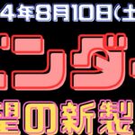 【バンダイ新製品情報】2024年8月10日(土)待望の新製品発売！バンダイ今週末発売の新製品を一挙紹介！