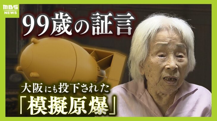 「友人は爆弾で吹っ飛ばされ」大阪にも投下された『模擬原爆』の実態　９９歳の証言「いまだに耳の底へよみがえる」（2024年8月9日）