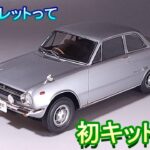 丸2灯のベレGってキット化初じゃない？ T-GARAGE店長がキットレビュー＆製作 ハセガワ 1/24 いすゞ ベレット 1600GT 1966