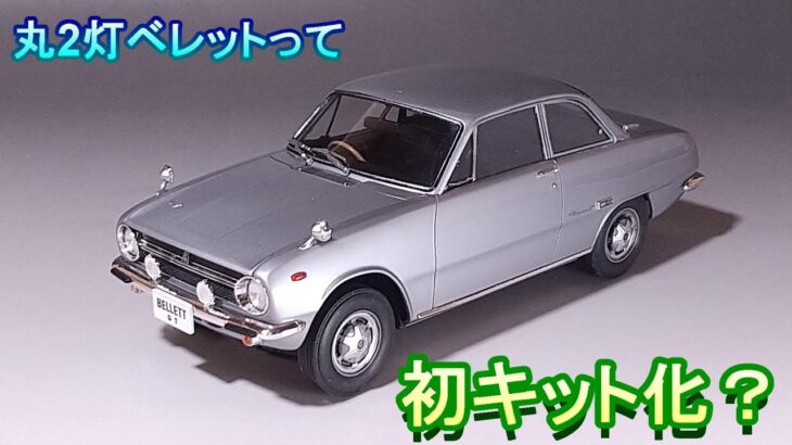 丸2灯のベレGってキット化初じゃない？ T-GARAGE店長がキットレビュー＆製作 ハセガワ 1/24 いすゞ ベレット 1600GT 1966