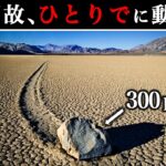 【ゆっくり解説】謎の痕跡…誰も見た事のない動き「300Kgの動く岩」