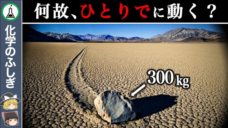 【ゆっくり解説】謎の痕跡…誰も見た事のない動き「300Kgの動く岩」