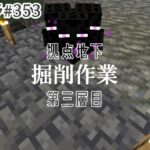 【マイクラ＃353】倉庫も出来たし深層岩たくさん掘ります Y-16～