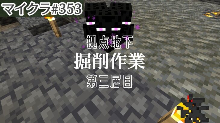 【マイクラ＃353】倉庫も出来たし深層岩たくさん掘ります Y-16～