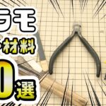 【完全版】これで丸わかり！プラモの工作・改造に使える工具・材料50選