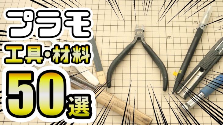 【完全版】これで丸わかり！プラモの工作・改造に使える工具・材料50選