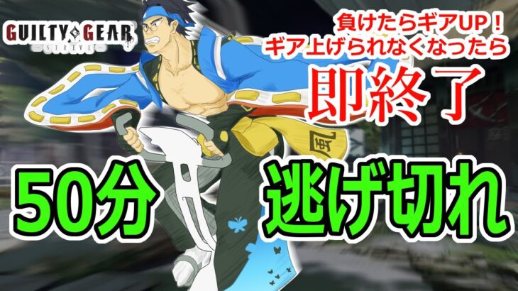 50分逃げ切れ！ギア上げられなくなったら即終了GGST！！【エアロバイク/参加型】