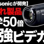 【衝撃】光学50倍ズーム！Panasonic製の「最強ビデオカメラ」がとんでもなくヤバい！【HC-V495M】