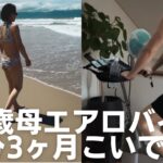 55歳母エアロバイク45分を3ヶ月こいで念願のビーチへ！