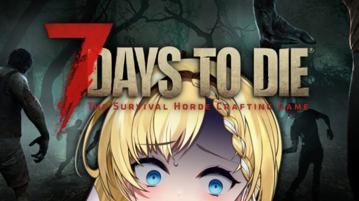 【 7 Days to Die 】39日～！やるだけやっちゃう～！【  ＃Vtuber  ザッハ・トルテ  】