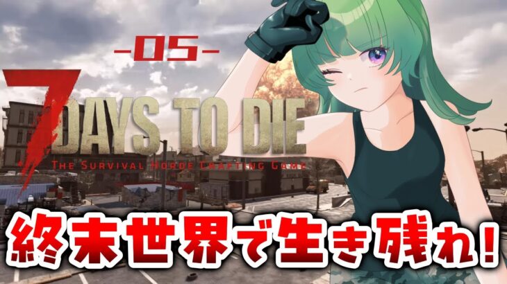 殲滅のお仕事だってできる！【7 Days to Die】